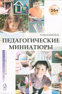 Владимир Лизинский - Педагогические миниатюры