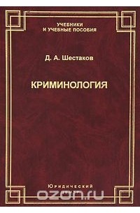 Дмитрий Шестаков - Криминология