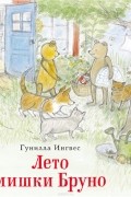 Гунилла Ингвес - Лето мишки Бруно