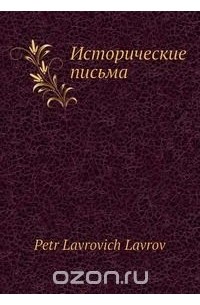 Петр Лавров - Исторические письма