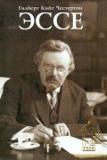 Гилберт Кийт Честертон - Эссе