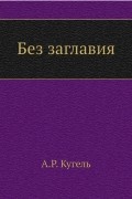 Александр Кугель - Без заглавия