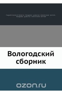 Вологодский сборник