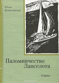 Юлия Вознесенская - Паломничество Ланселота