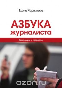 Елена Черникова - Азбука журналиста