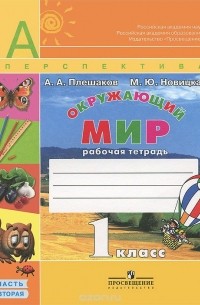  - Окружающий мир. 1 класс. Рабочая тетрадь. В 2 частях. Часть 2