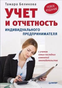 Тамара Беликова - Учет и отчетность индивидуального предпринимателя. Новое издание