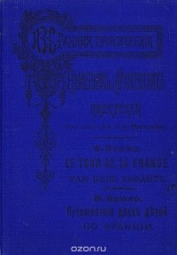 Жан-Луи Брюно - Путешествие двух детей по Франции