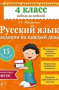 Мисаренко Г.Г. - Русский язык. 4 класс. Задания на каждый день