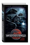 Борис Соколов - Мир юрского периода. Наука против времени