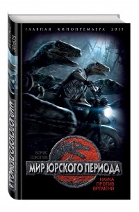 Борис Соколов - Мир юрского периода. Наука против времени