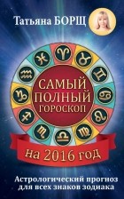 Татьяна Борщ - Самый полный гороскоп на 2016 год. Астрологический прогноз для всех знаков Зодиака