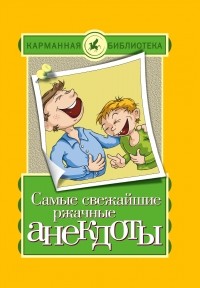  - Самые свежайшие ржачные анекдоты