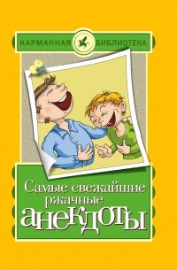  - Самые свежайшие ржачные анекдоты