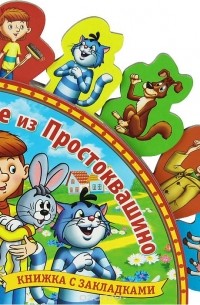 Трое из Простоквашино. Книжка-игрушка