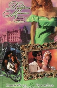 Королевство грез. Раз и навсегда