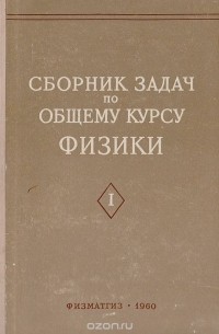  - Сборник задач по общему курсу физики. Часть 1  Механика. Электричество и магнетизм