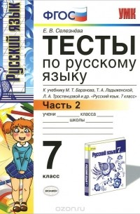 Елена Селезнева - Тесты по русскому языку. 7 класс. Часть 2. К учебнику М. Т. Баранова и др. "Русский язык. 7 класс"