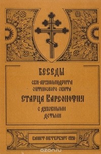  Преподобный Варсонофий Оптинский - Беседы схи-архимандрита Оптинского скита старца Варсонофия с духовными детьми