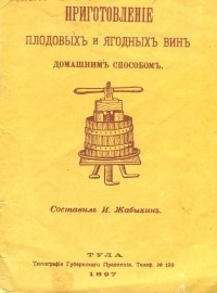И. Жабыкин - Приготовление плодовых и ягодных вин домашним способом