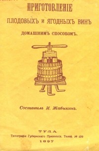 И. Жабыкин - Приготовление плодовых и ягодных вин домашним способом
