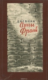 Анна Франк - Дневник Анны Франк