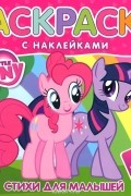 Таисия Мазаник - My Little Pony. Раскраска с наклейками