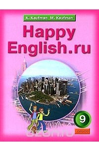 - Happy English.ru / Английский язык. Счастливый английский.ру. 9 класс