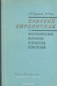  - Краткий справочник по математической обработке результатов измерений