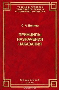 Самир Велиев - Принципы назначения наказания