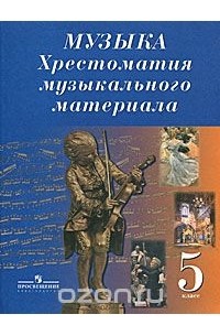 Музыка. Хрестоматия музыкального материала. 5 класс. Пособие для учителя