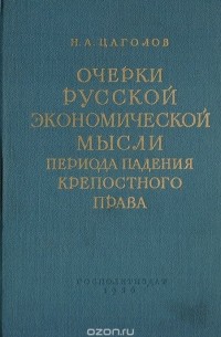 Николай Цаголов - Очерки русской экономической мысли периода падения крепостного права