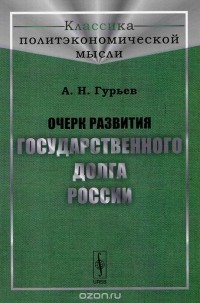 Александр Гурьев - Очерк развития государственного долга России