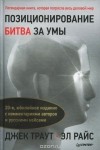  - Позиционирование. Битва за умы