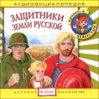  - Защитники земли Русской
