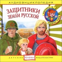  - Защитники земли Русской