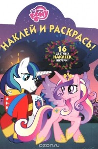Мой маленький пони. Наклей и раскрась!