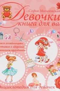 София Могилевская - Девочки, книга для вас