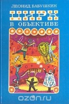 Леонид Бабушкин - Цирк в объективе