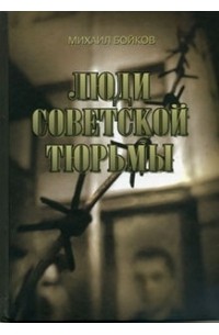 Бойков Михаил - Люди советской тюрьмы