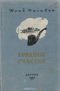 Трудное счастье