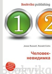 Джесси Рассел, Рональд Кон - Человек-невидимка