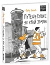 Петр Власов - Путешествие за край земли