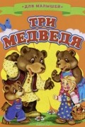 Лев Толстой - Три медведя