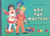 Борис Заходер - Вот так мастера!