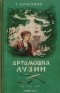 Гавриил Кунгуров - Артамошка Лузин