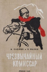  - Чрезвычайный комиссар