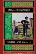 Тихий Дон. В 4-х книгах. Книги 1 и 2