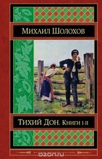 Михаил Шолохов - Тихий Дон. В 4-х книгах. Книги 1 и 2