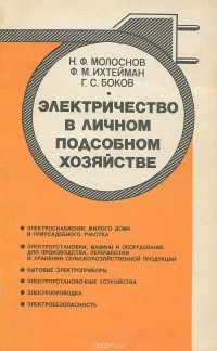  - Электричество в личном подсобном хозяйстве
